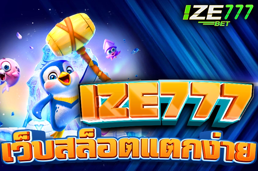 เว็บสล็อตแตกง่าย อันดับ 1